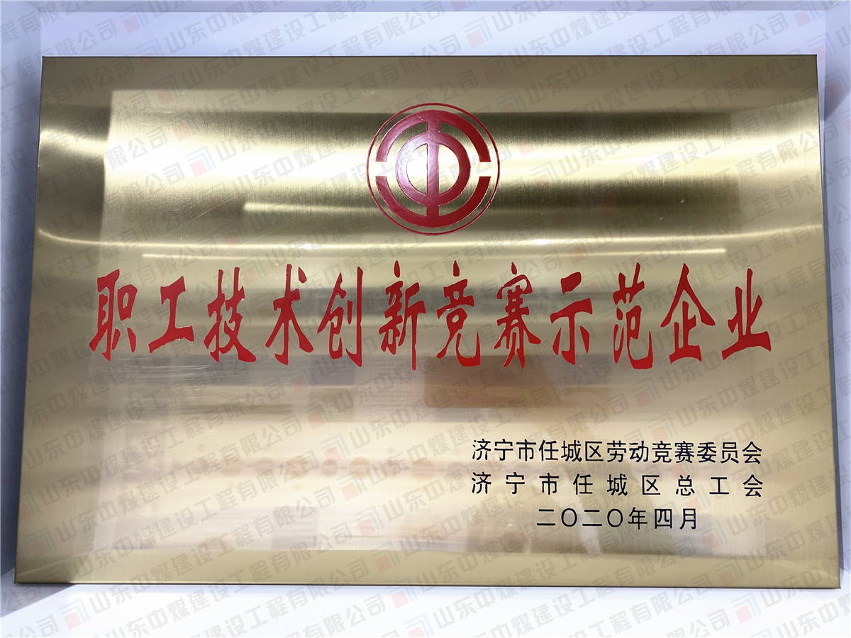 職工技術(shù)創(chuàng)新競(jìng)賽示范企業(yè)